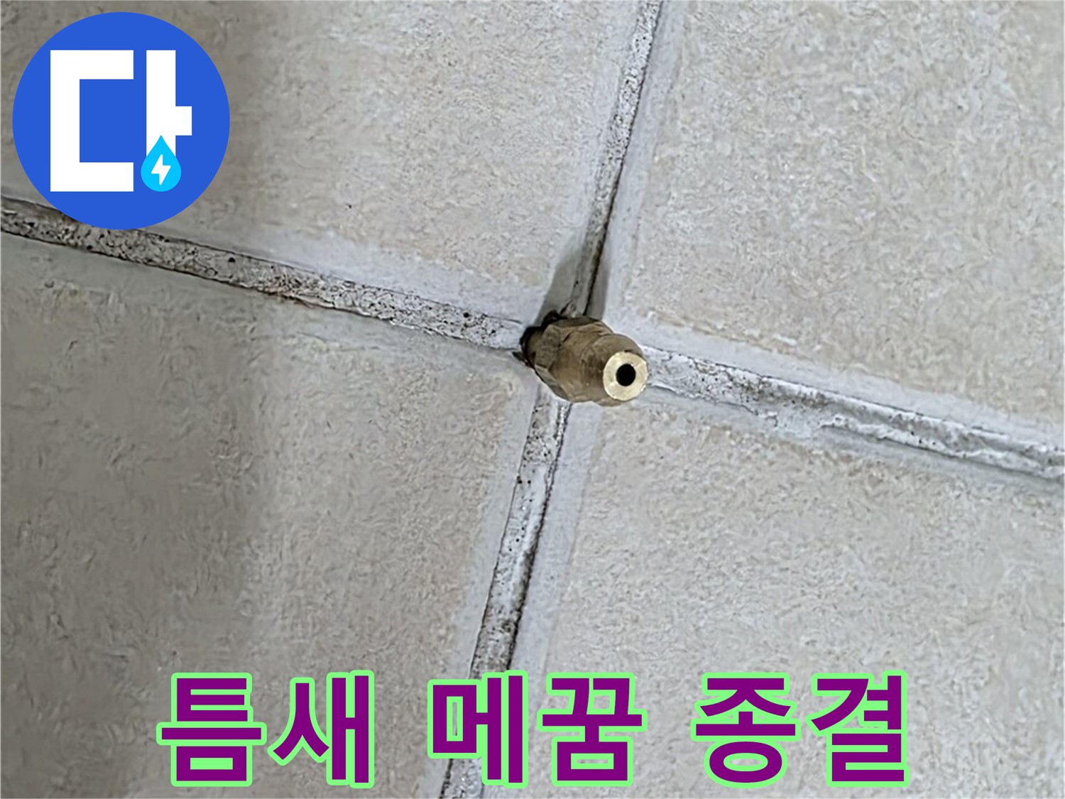 양주 백석 서광아파트 누수 - 틈새를 꼼꼼하게 메워 누수와의 전쟁을 종결합니다.