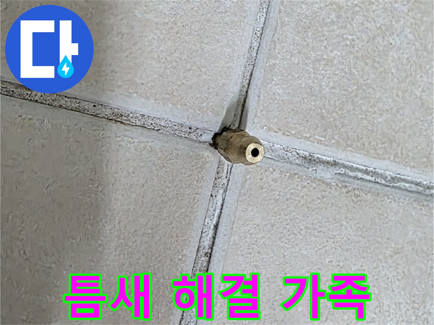양주 백석 서광아파트 누수 - 틈새를 해결하여 건강한 우리 가족을 지켜드립니다.