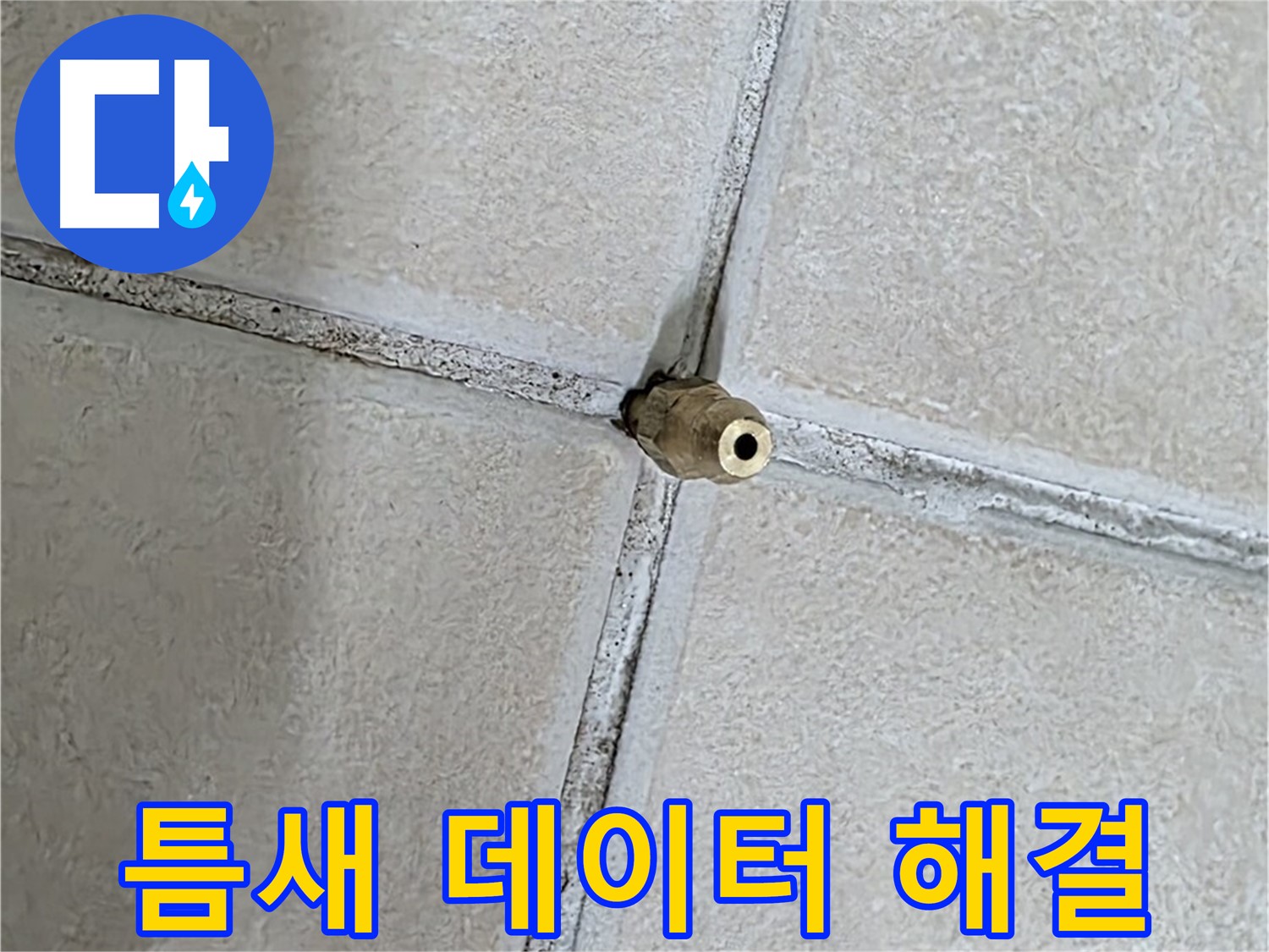 양주 백석 서광아파트 누수 - 틈새에 숨겨진 데이터를 분석하여 누수 원인을 파악합니다.