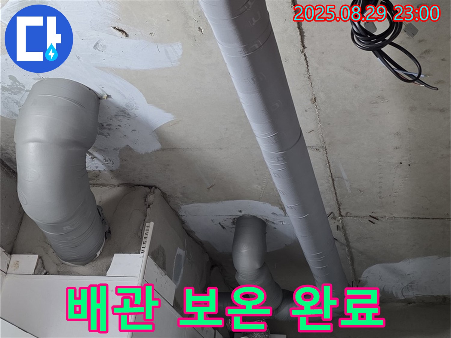 양주 백석 서광아파트 - 누수 해결 후 꼼꼼한 배관 보온 시공으로 결로 걱정을 완전히 없앴습니다.