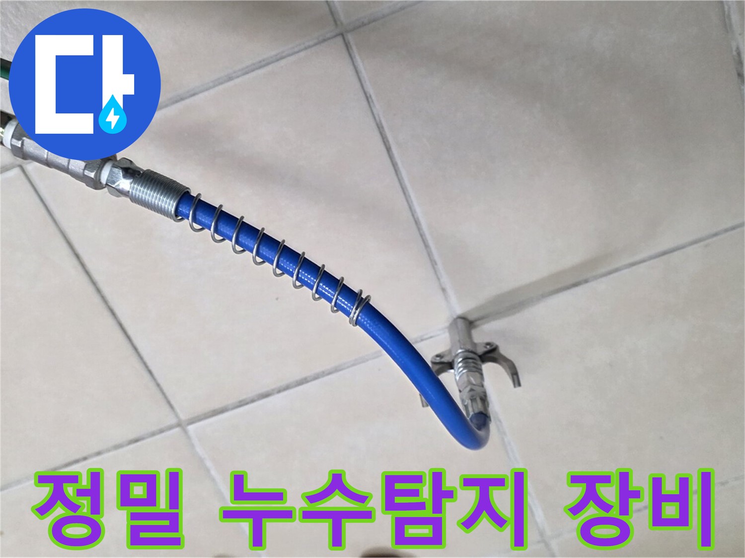 양주 백석 서광아파트 누수탐지를 위한 - 정밀 누수탐지 장비 사용 모습