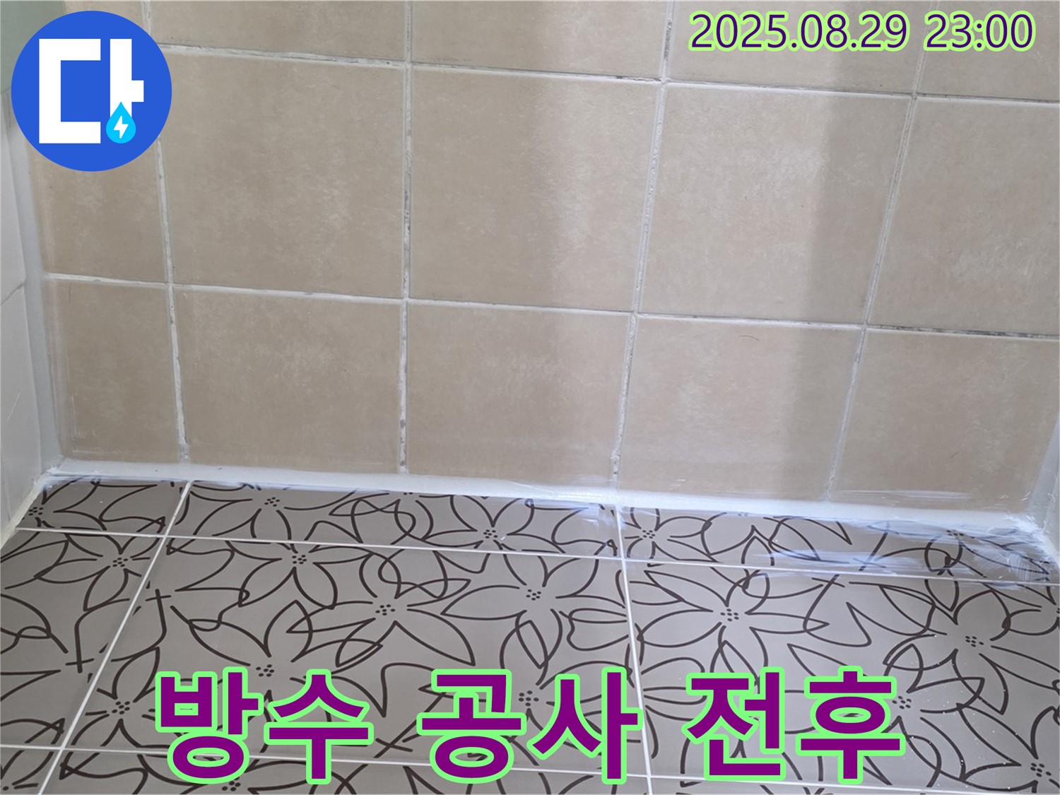 양주 백석 서광아파트 - 방수 공사 전후 사진으로 누수 해결 효과를 확실하게 보여줍니다.