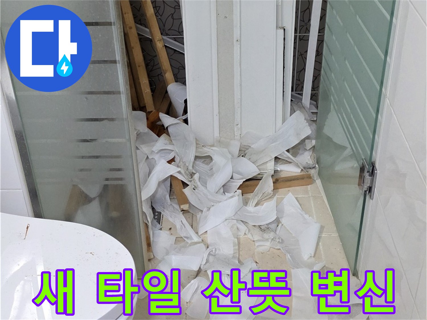 양주 백석 서광아파트 - 방수 후 새 타일로 산뜻 변신 - 쾌적하고 아름다운 욕실
