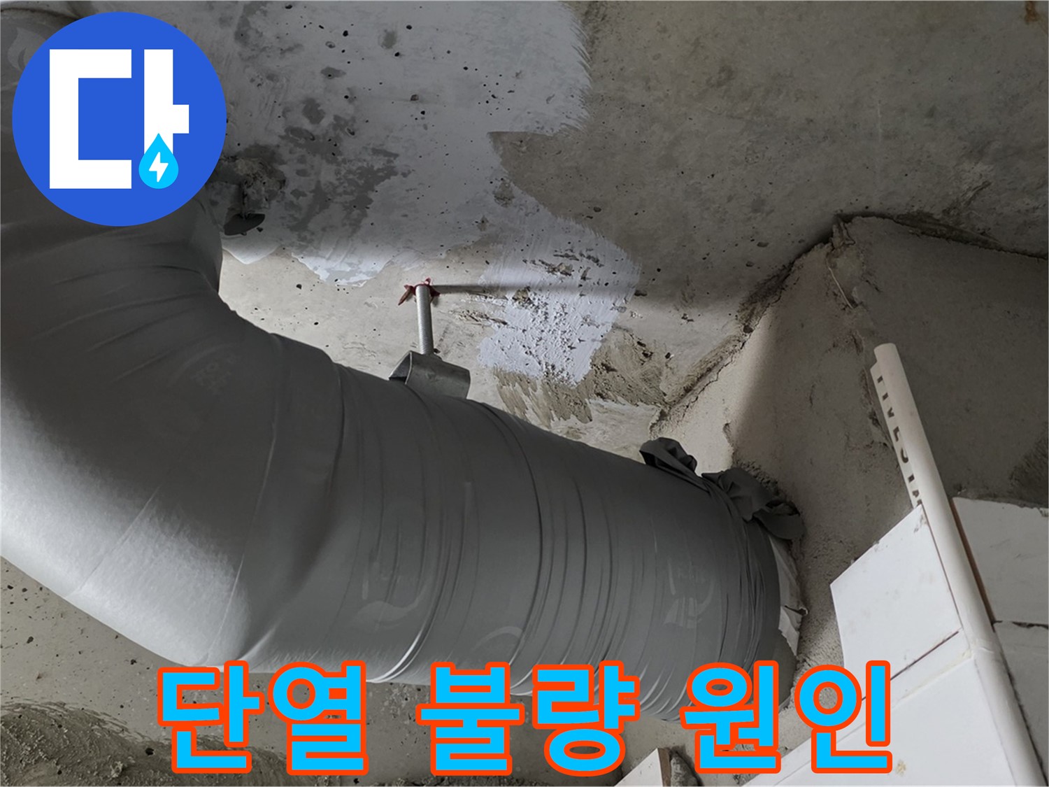 양주 백석 서광아파트 - 배관 단열 불량, 누수의 숨은 원인! 꼼꼼하게 진단하고 완벽하게 해결해 드립니다!