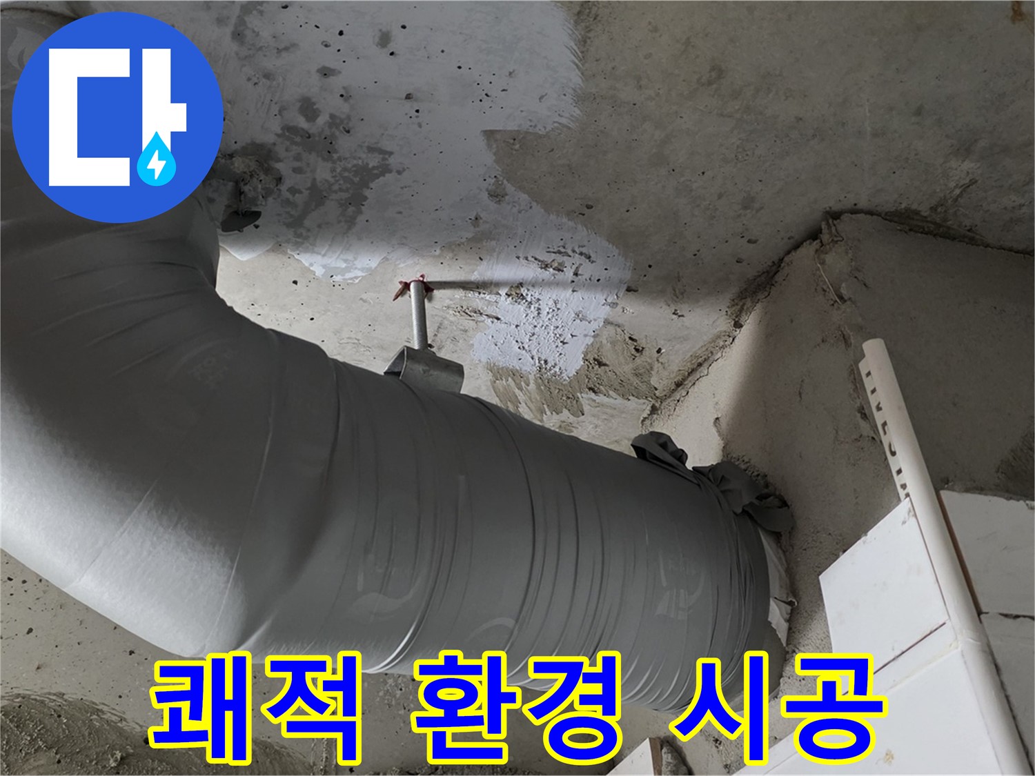 양주 백석 서광아파트 - 배관 단열재 교체, 누수 예방과 쾌적한 환경을 동시에 누리세요!