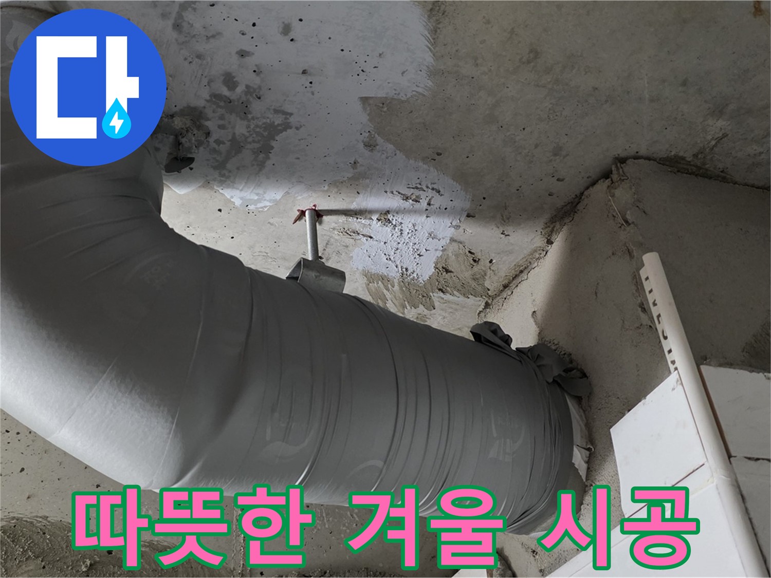 양주 백석 서광아파트 - 배관 단열재 교체, 쾌적하고 따뜻한 겨울을 위한 최고의 선택!