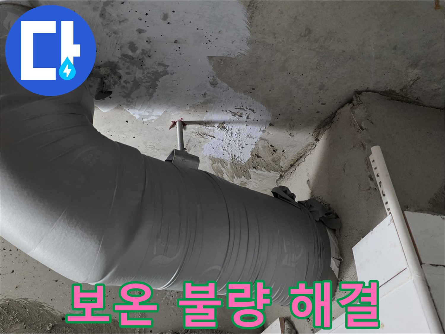 양주 백석 서광아파트 - 배관 보온 불량, 누수의 주범! 꼼꼼하게 시공하여 완벽하게 해결했습니다.