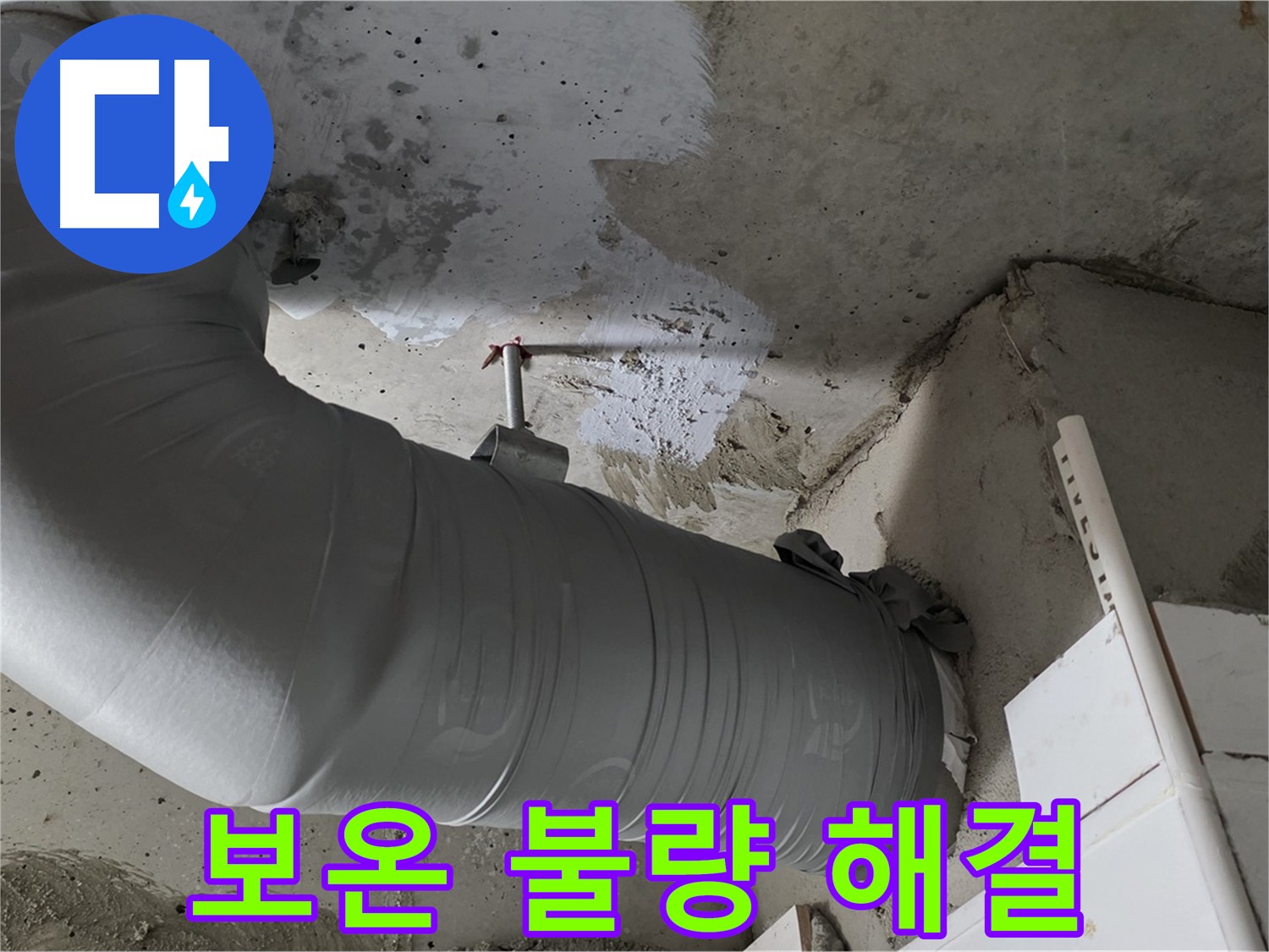 양주 백석 서광아파트 - 배관 보온 불량은 누수의 원인! 꼼꼼하게 시공하여 완벽하게 해결했습니다.