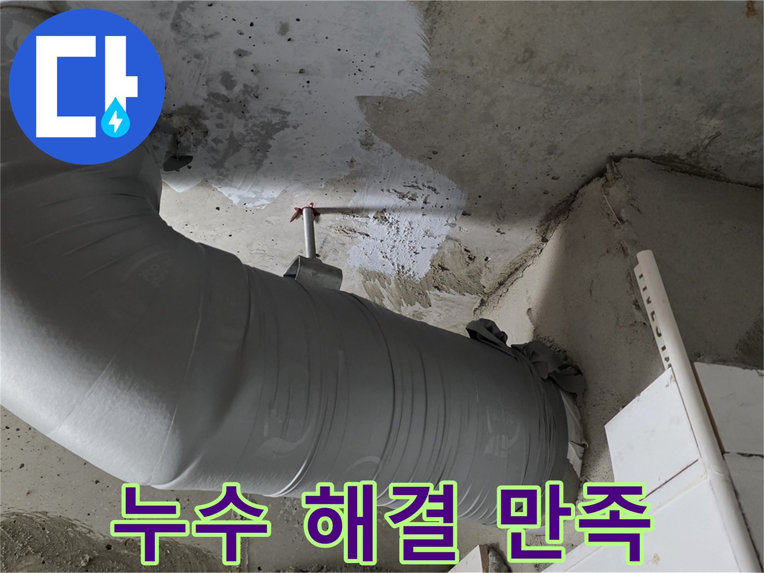 양주 백석 서광아파트 - 배관 보온재 시공 후 누수 해결! 고객님의 만족스러운 후기!