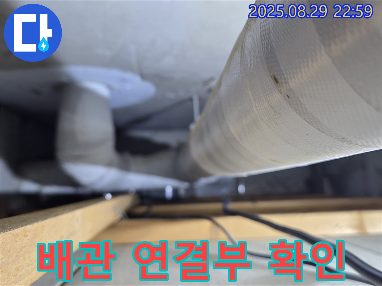 양주 백석 서광아파트 배관 연결부 - 육안으로 누수 여부를 확인하고 있습니다.