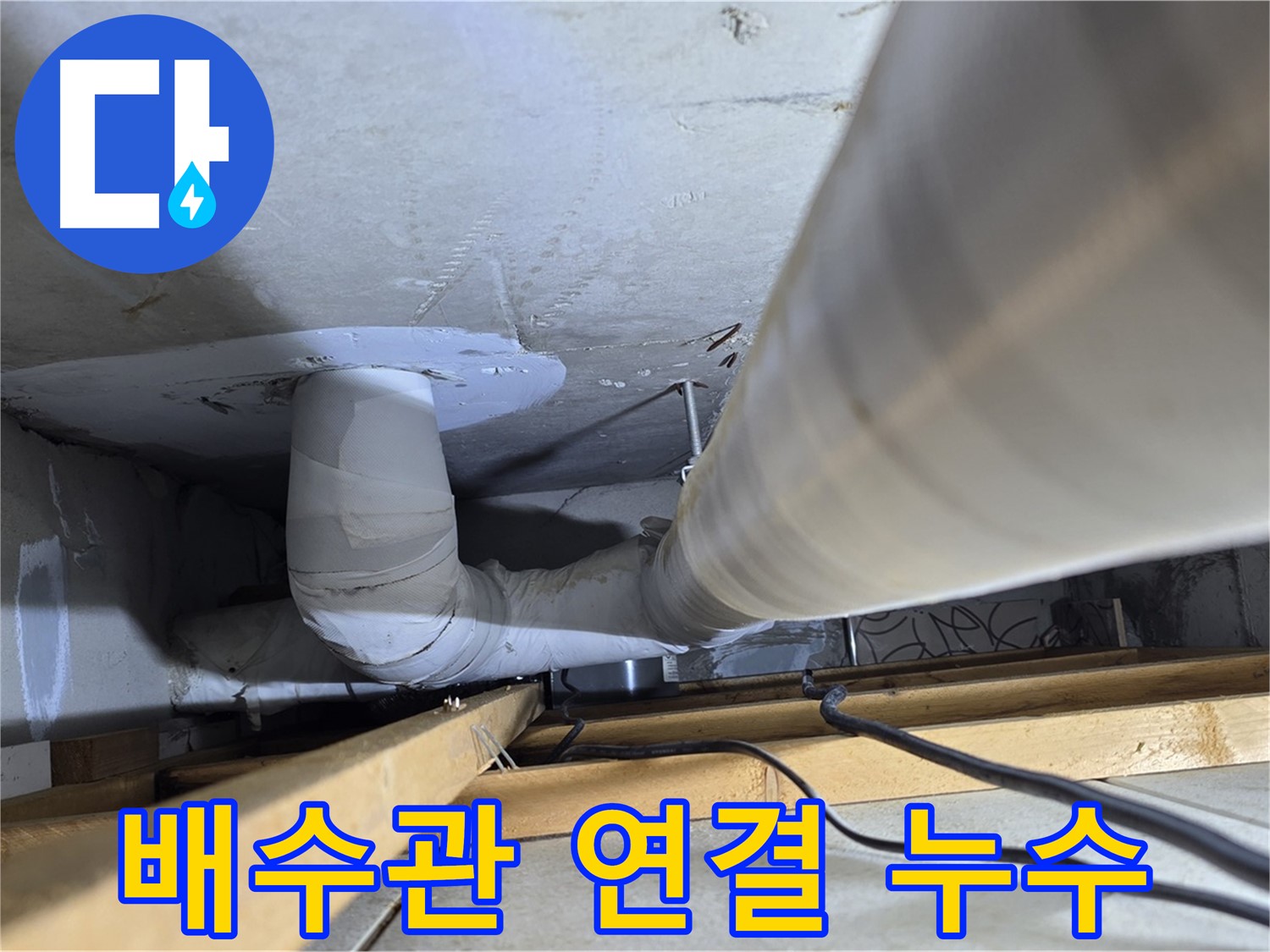양주 백석 서광아파트 배수관 연결 누수 - 꼼꼼한 점검으로 누수 위험을 줄입니다.