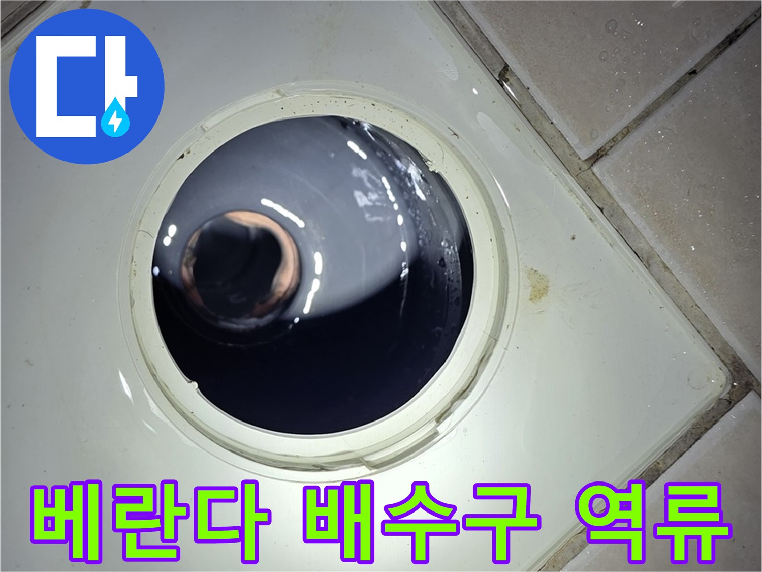 양주 백석 서광아파트 베란다 배수구 역류 - 꼼꼼한 청소로 완벽 해결