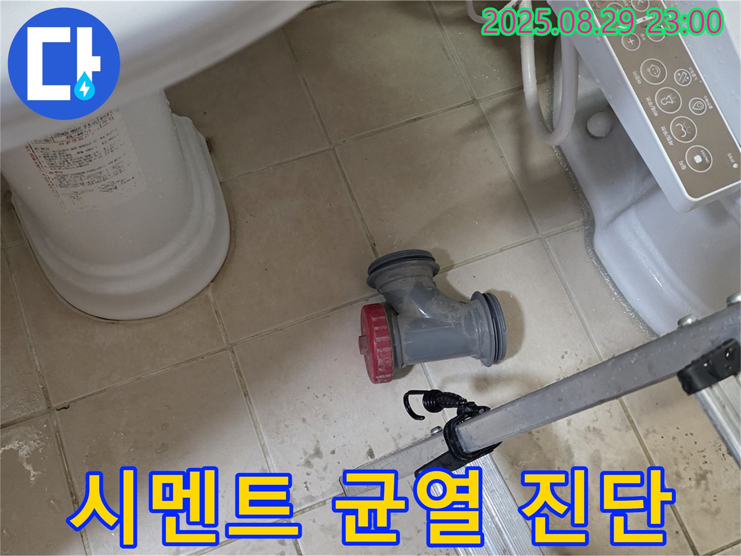 양주 백석 서광아파트 - 변기 시멘트 균열, 누수 위험 진단