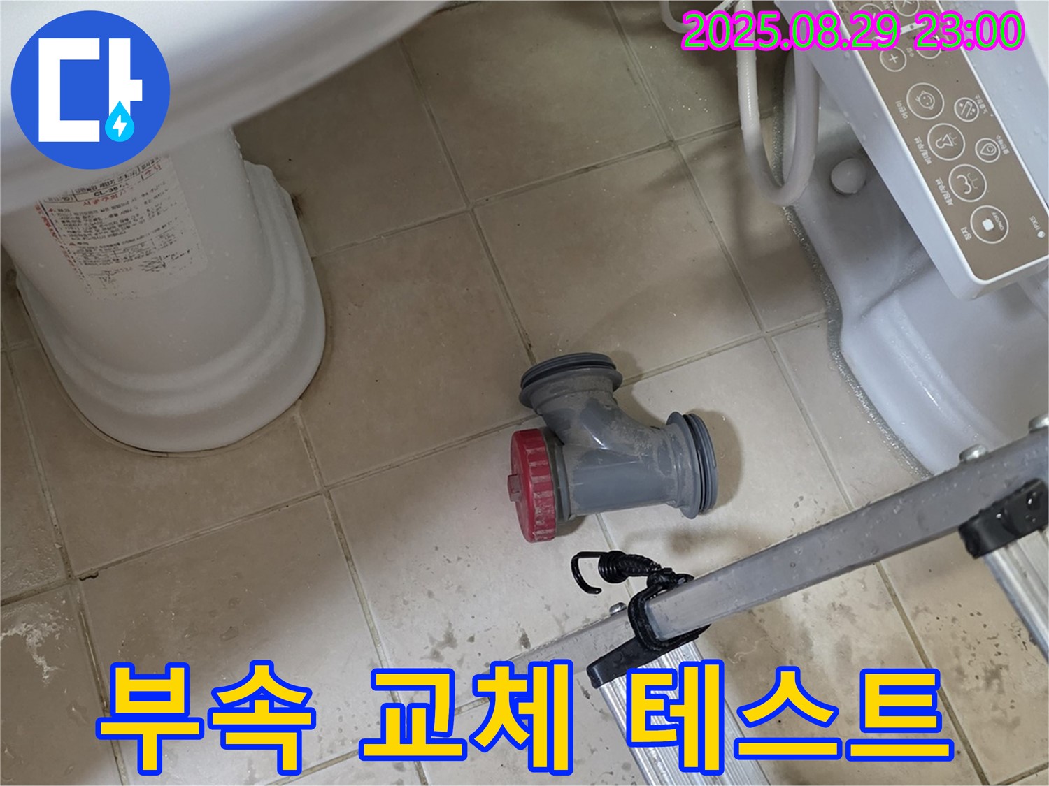 양주 백석 서광아파트 - 변기 오수관 부속 교체 후 누수 테스트 진행