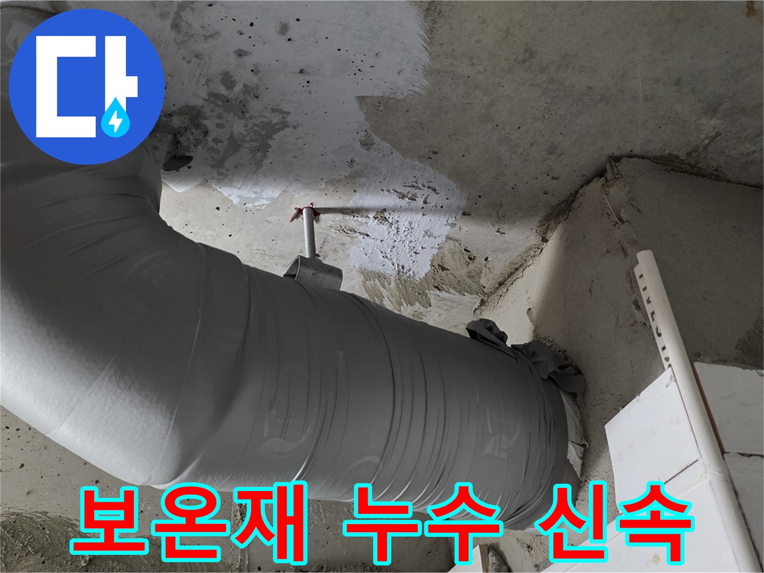 양주 백석 서광아파트 - 보온재 속 누수, 신속하게 방문하여 해결해 드립니다!