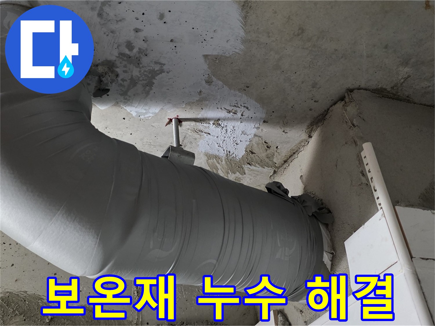 양주 백석 서광아파트 - 보온재 속 누수, 완벽하게 해결하고 고객님께 안심을 드립니다.