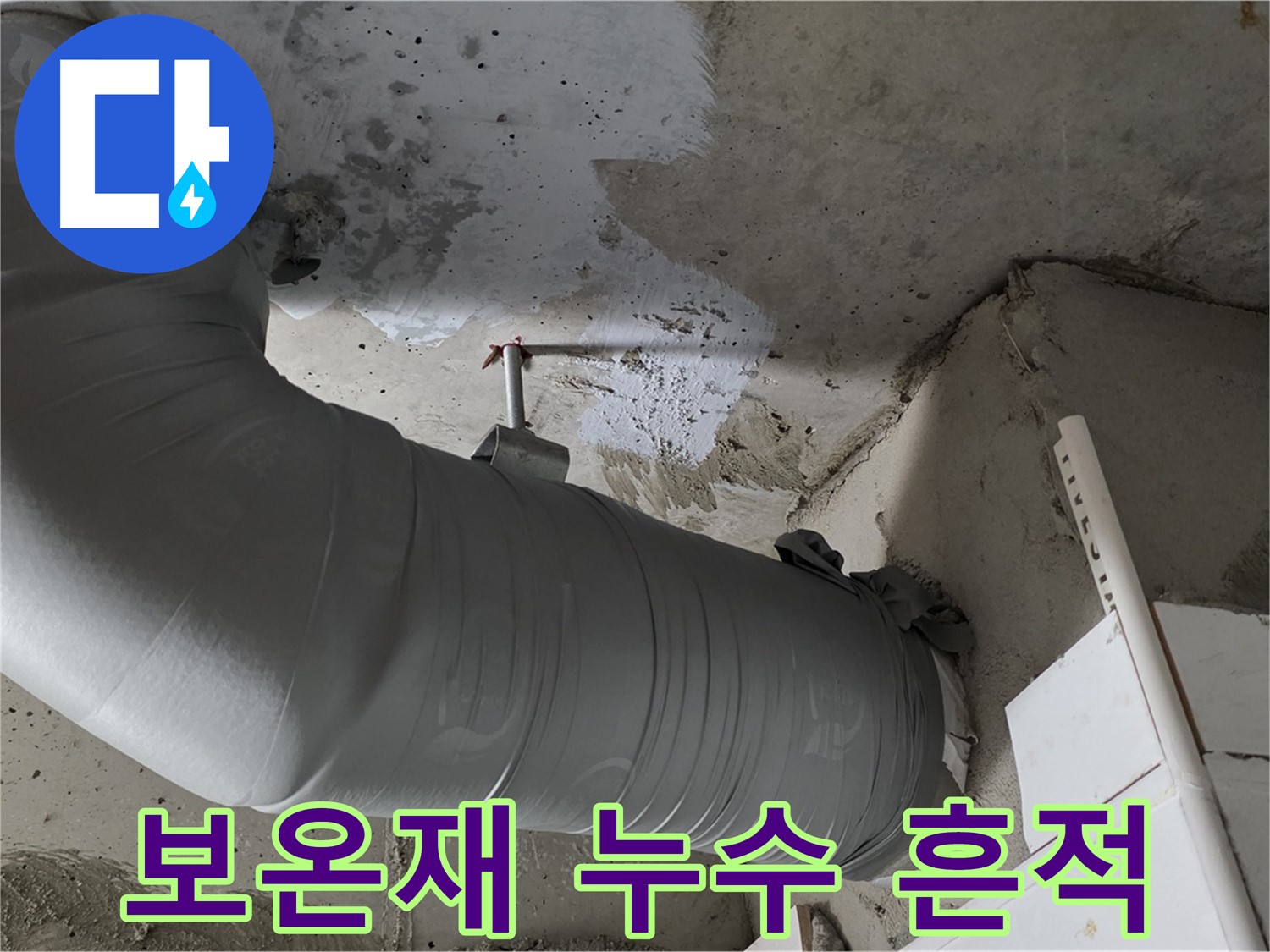 천장 콘크리트 사이로-보이는 은색 마감 배관