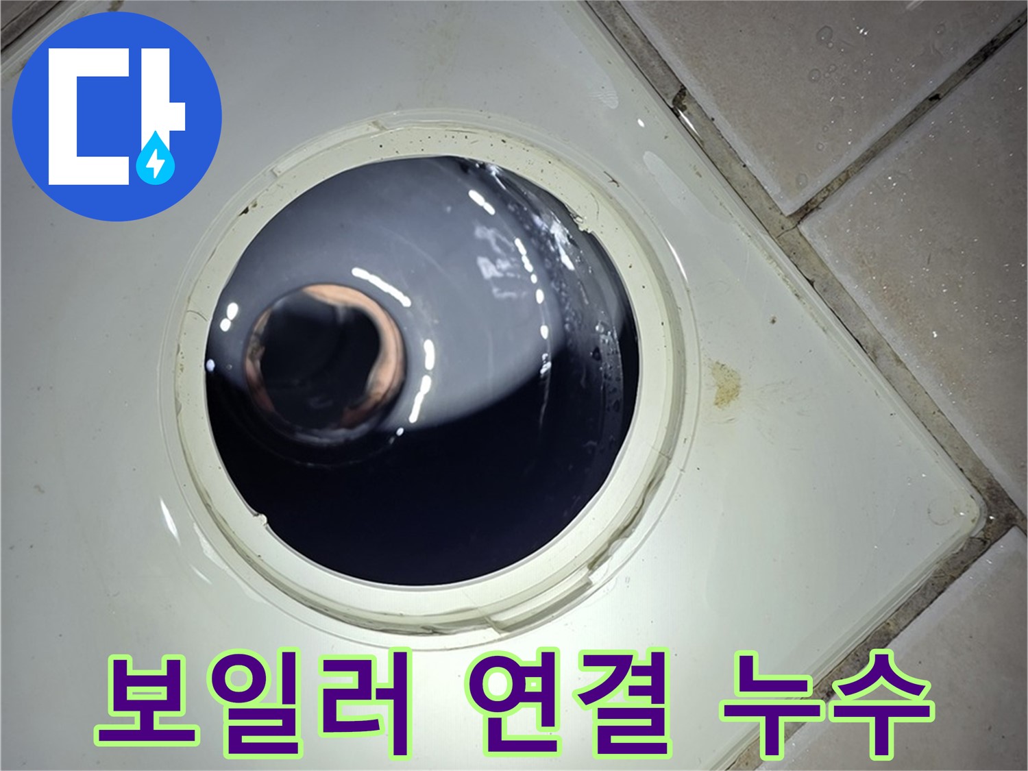 양주 백석 서광아파트 보일러 연결 누수 - 부품 교체, 누수 해결