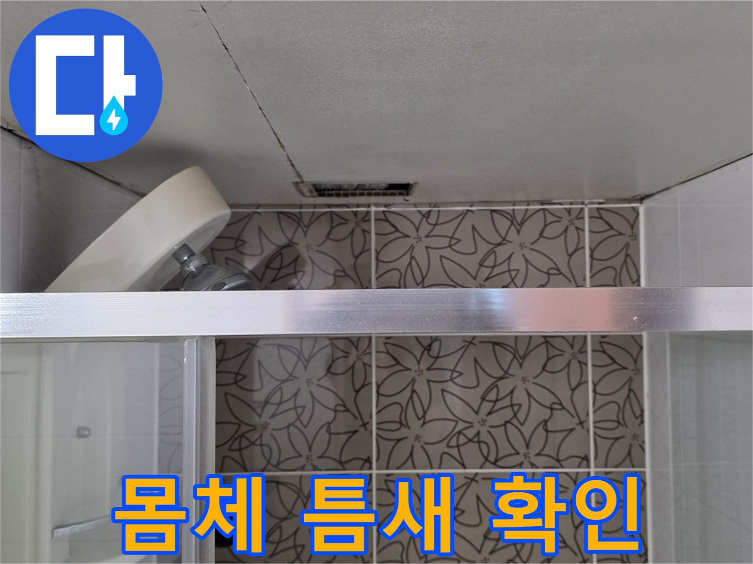 양주 백석 서광아파트 샤워기 - 몸체 틈새 누수 원인 꼼꼼 진단