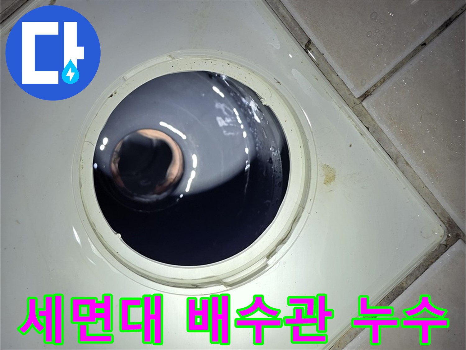양주 백석 서광아파트 세면대 배수관 누수 - 부품 교체, 완벽 누수 해결