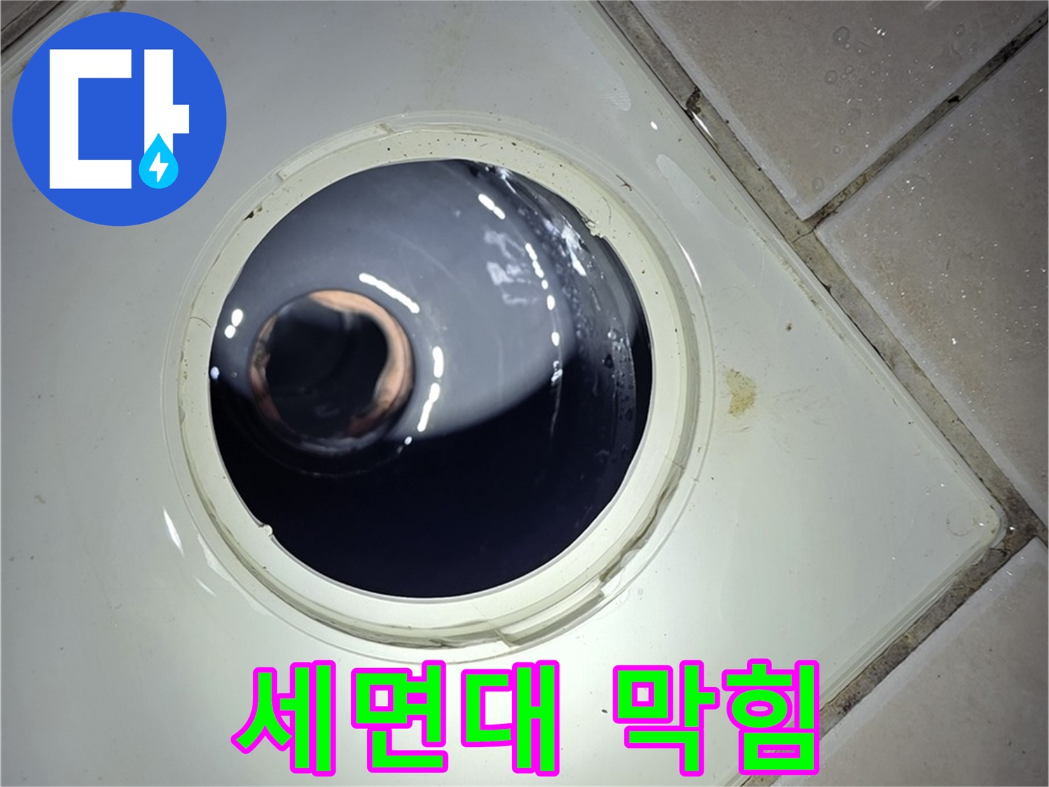 양주 백석 서광아파트 세면대 배수구 막힘 - 머리카락 제거, 시원한 배수