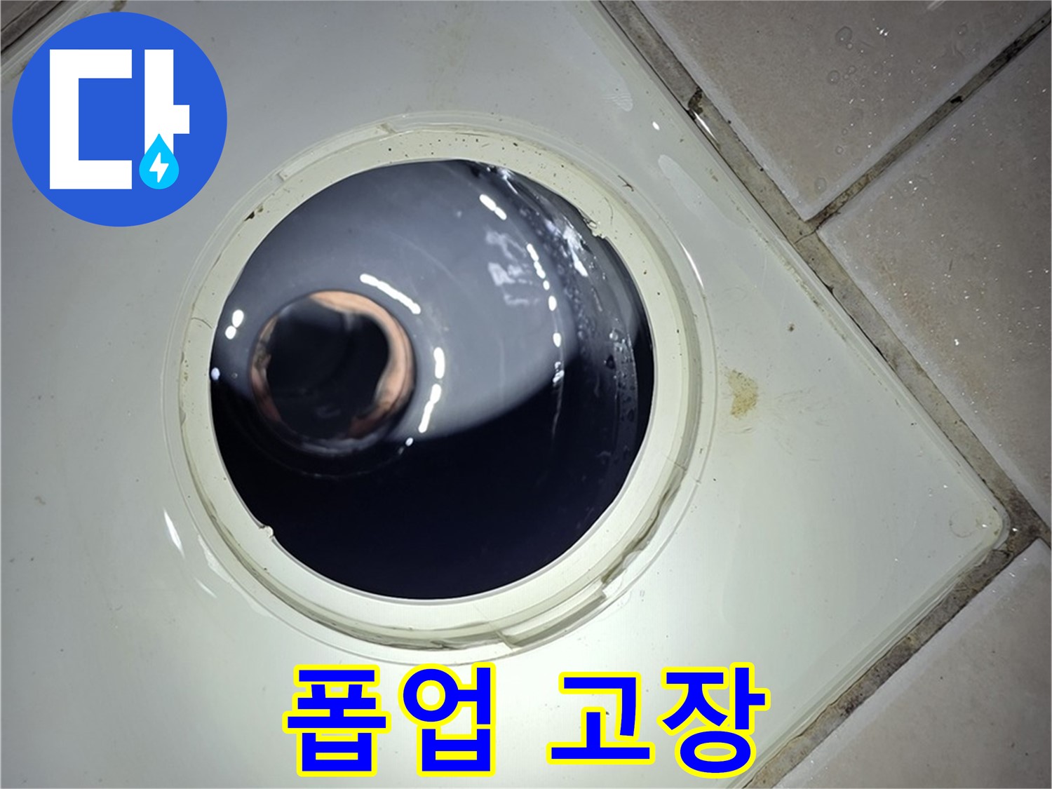 양주 백석 서광아파트 세면대 폽업 고장 - 교체 완료