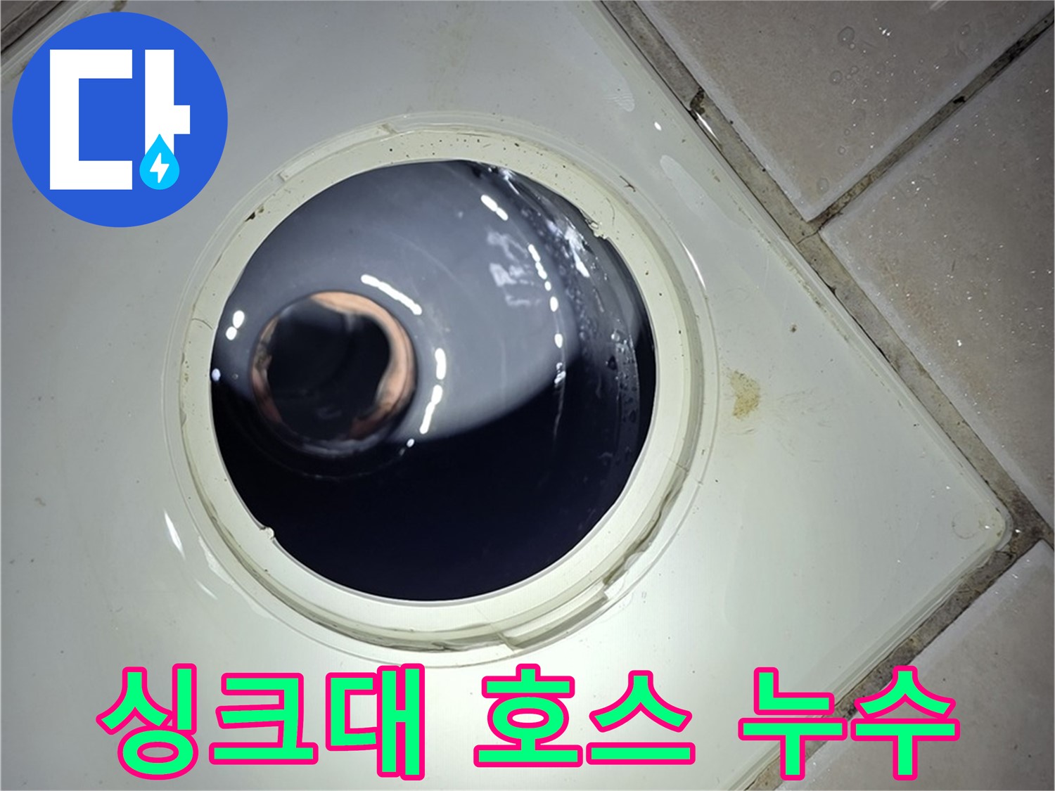 양주 백석 서광아파트 싱크대 호스 누수 - 간단한 교체, 누수 해결