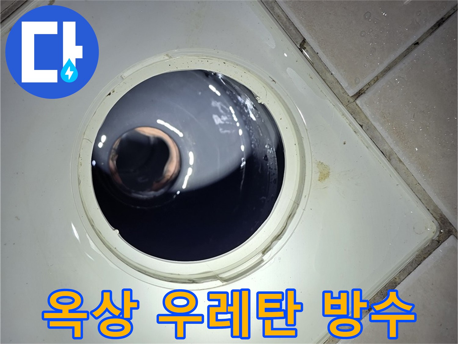 양주 백석 서광아파트 옥상 우레탄 방수 - 완벽한 시공, 누수 방지