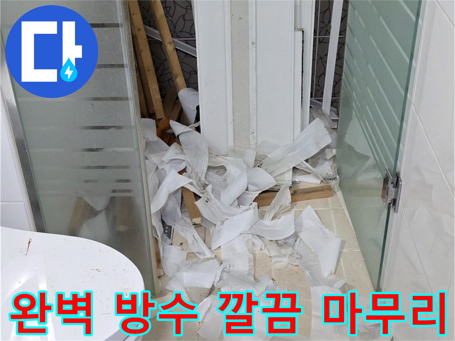 양주 백석 서광아파트 - 완벽한 방수로 욕실 누수 깔끔 마무리 - 쾌적한 욕실 공간 완성