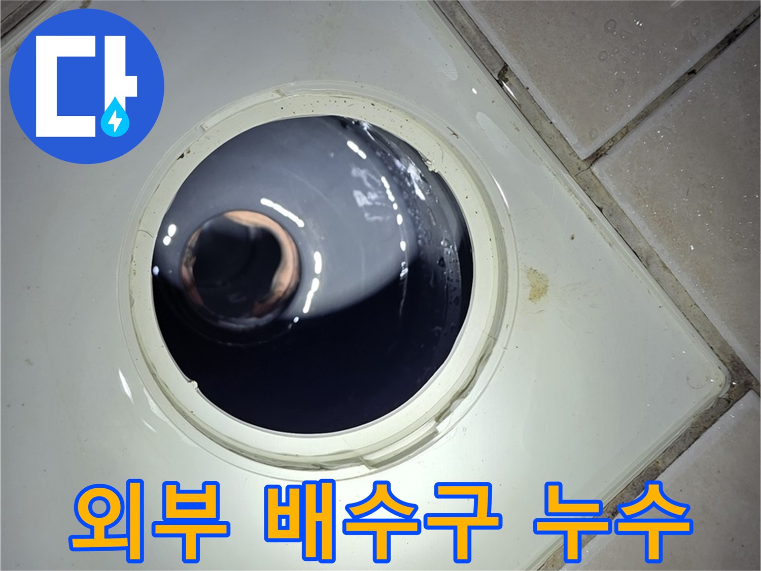양주 백석 서광아파트 외부 배수구 누수 - 꼼꼼한 방수 공사로 완벽하게 해결