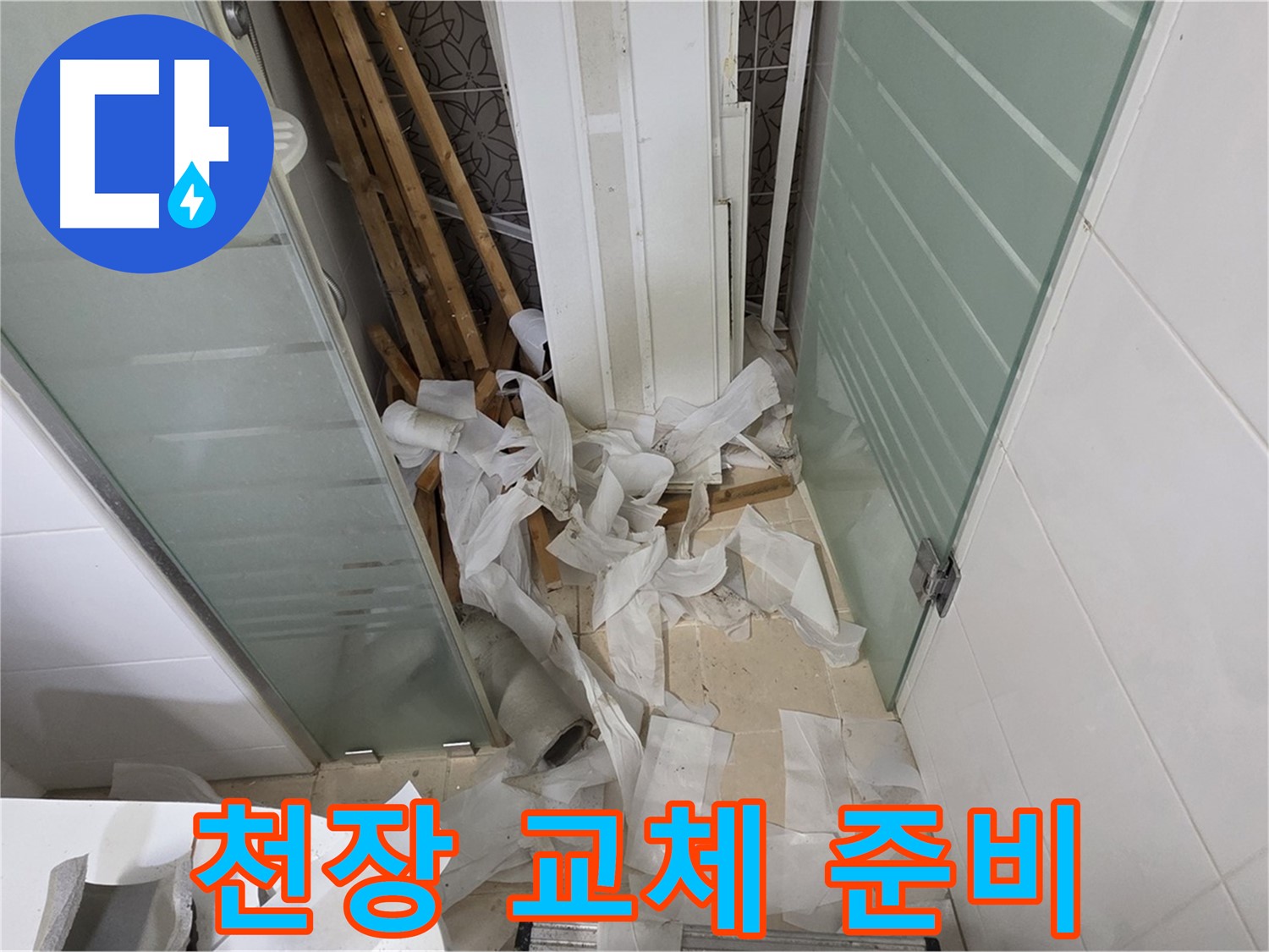 양주 백석 서광아파트 욕실 - SMC 천장 교체 전 꼼꼼한 준비 작업