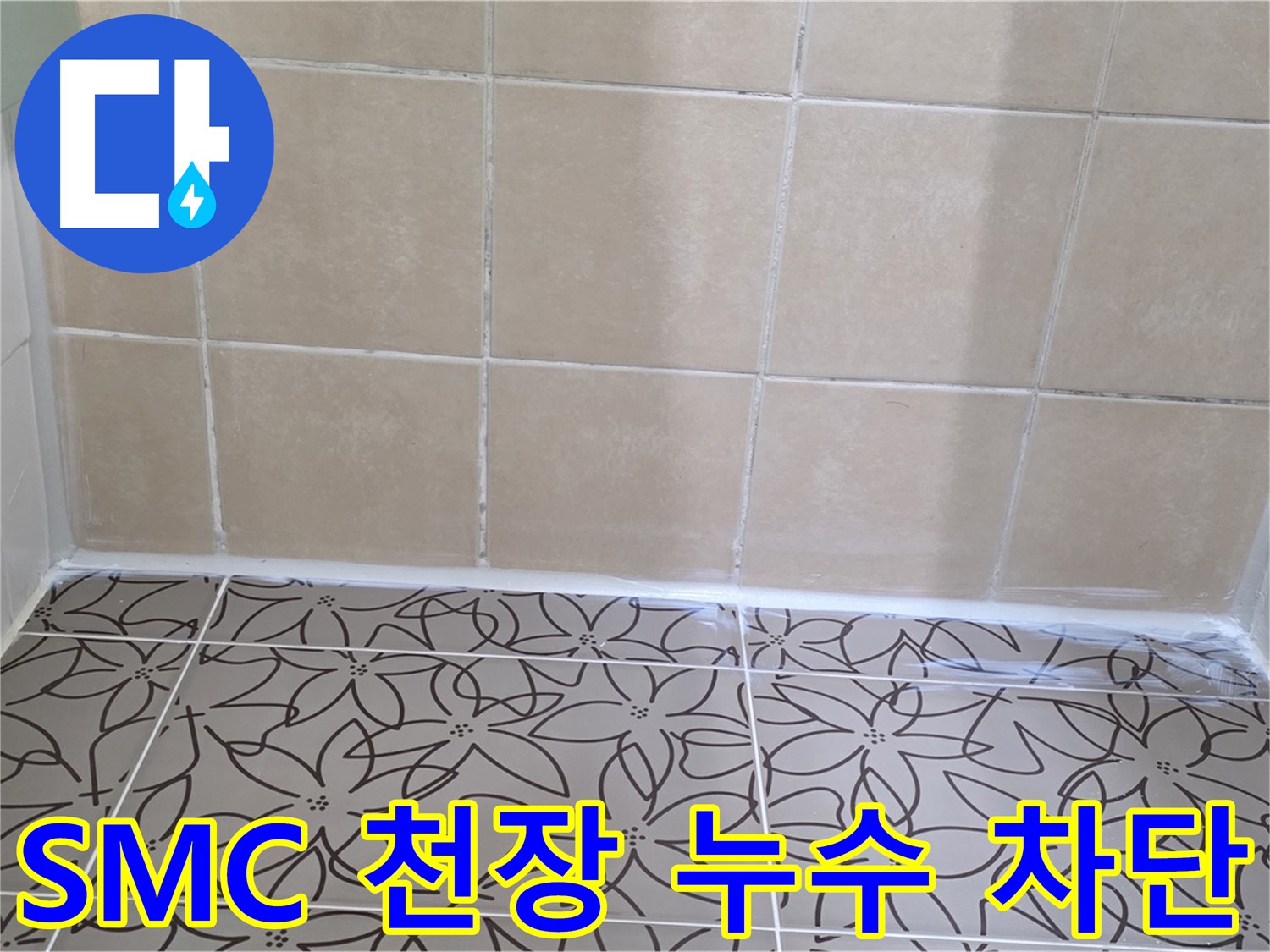 양주 백석 서광아파트 욕실 SMC 천장 누수 - 완벽한 누수 차단으로 쾌적한 욕실 환경, 누수 걱정 끝