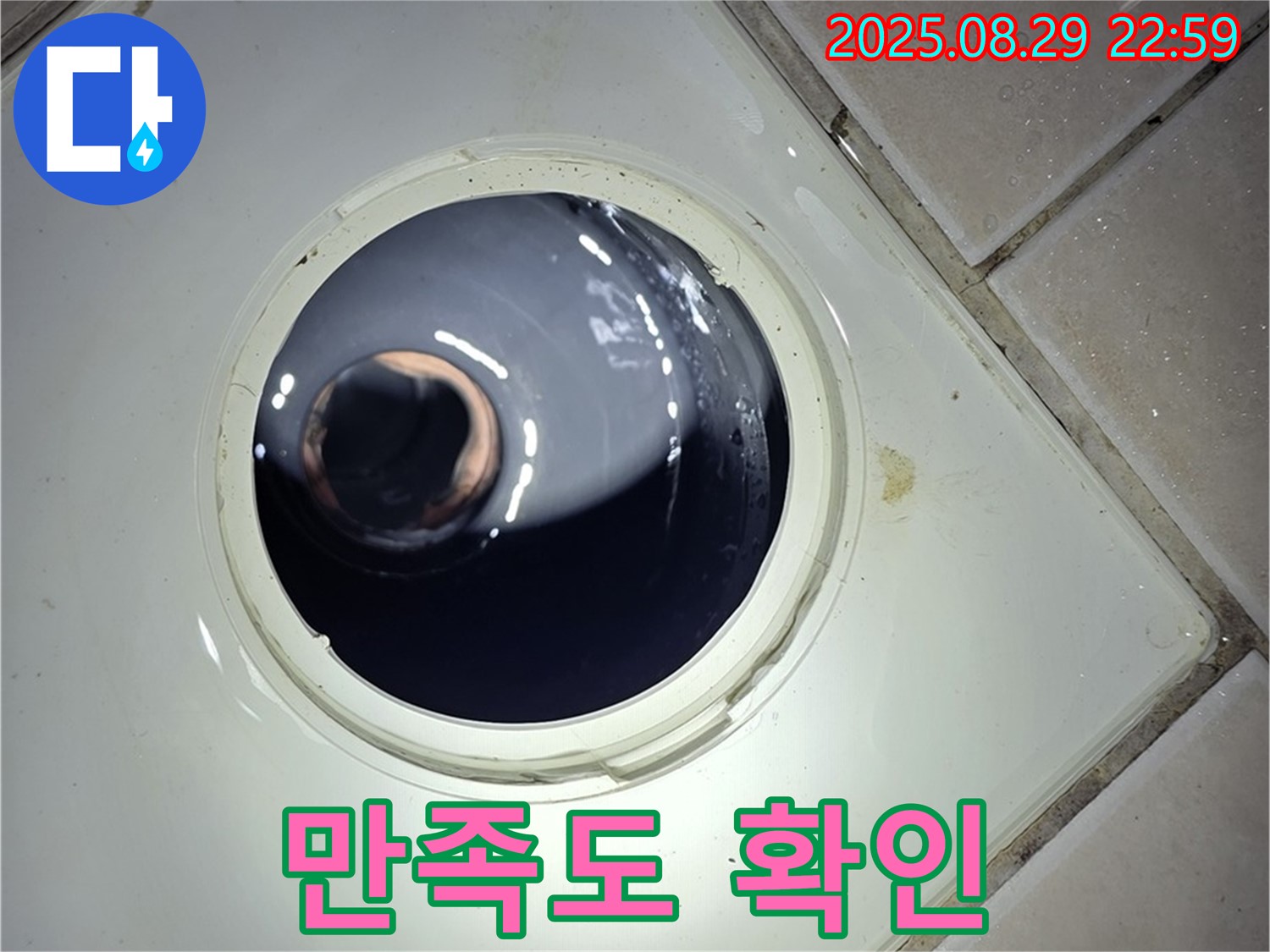 양주 백석 서광아파트 욕실 누수 - 고압 세척 후 깨끗해진 배관 내부를 확인시켜 드리고, 고객님의 만족도를 확인하고 있습니다.
