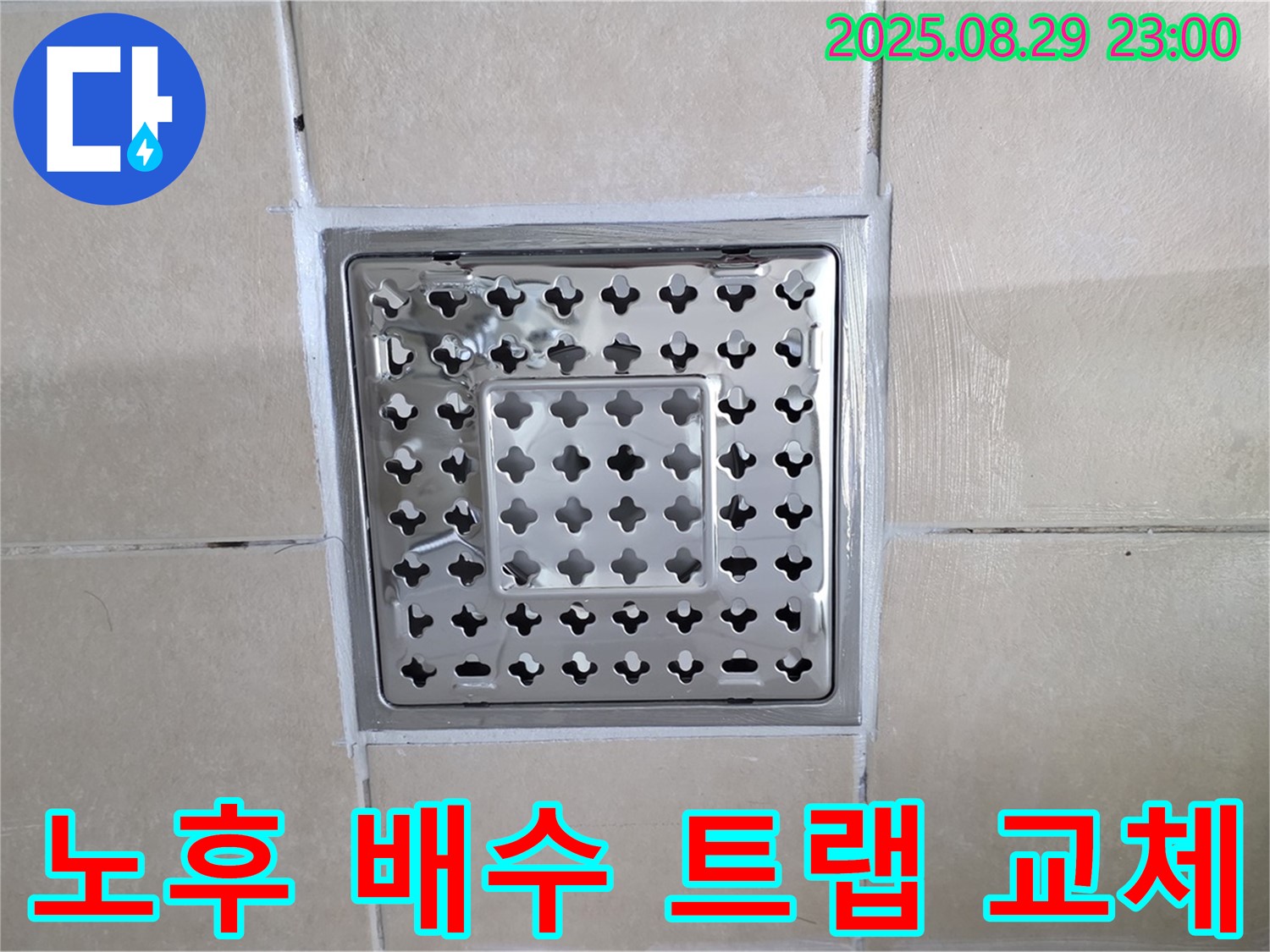 양주 백석 서광아파트 욕실 누수 - 노후된 배수 트랩 교체로 누수 원인을 근본적으로 해결했습니다.