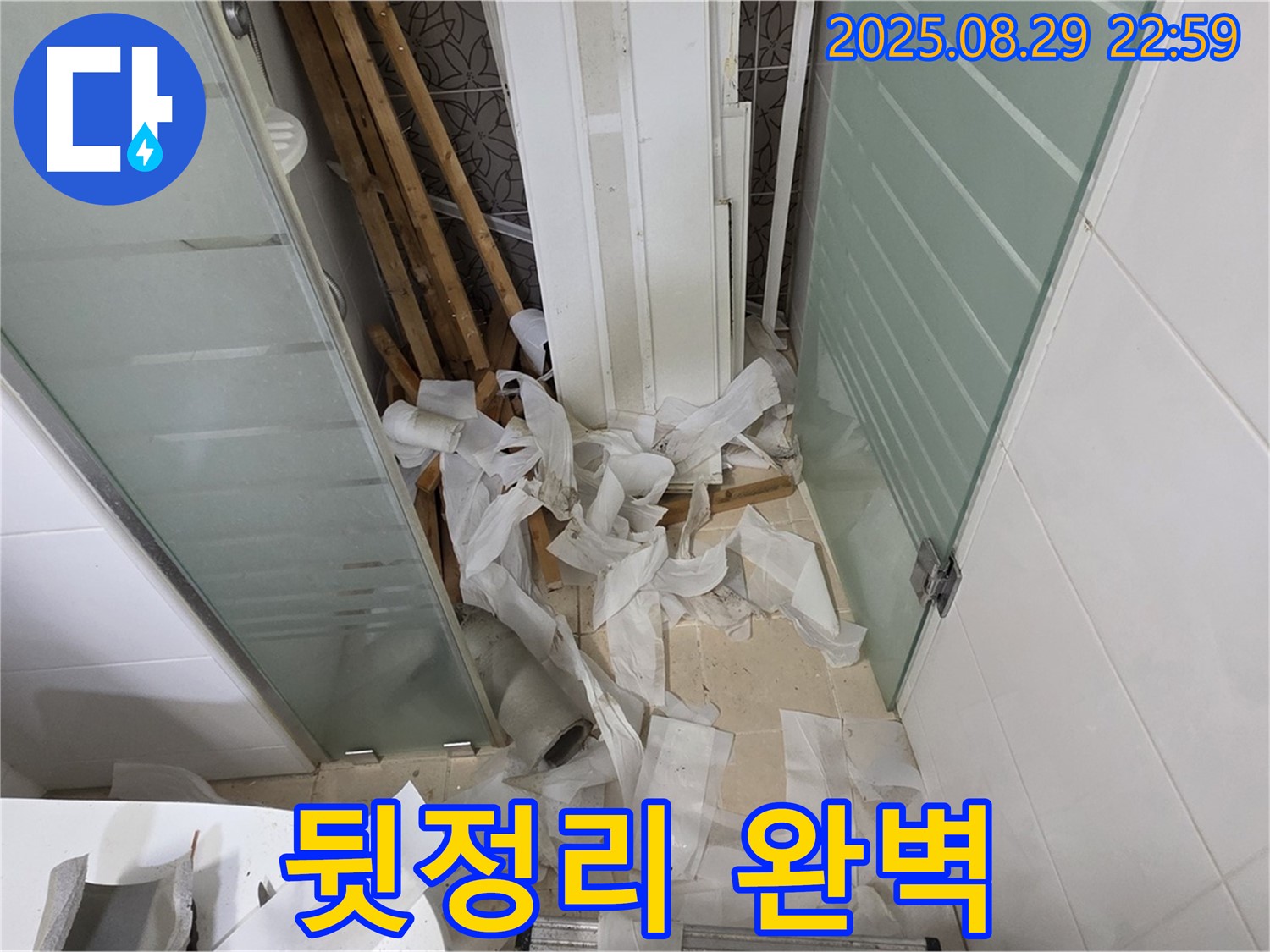 양주 백석 서광아파트 욕실 누수 - 뒷정리까지 완벽하게 마무리!