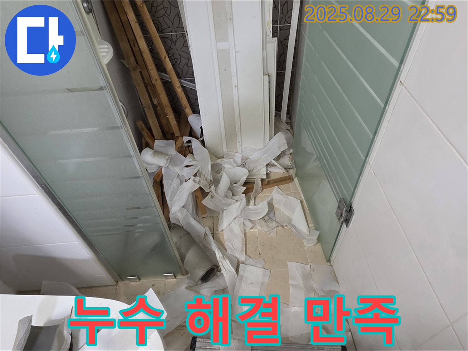 양주 백석 서광아파트 욕실 누수 - 완벽한 누수 해결, 고객 만족을 최우선으로