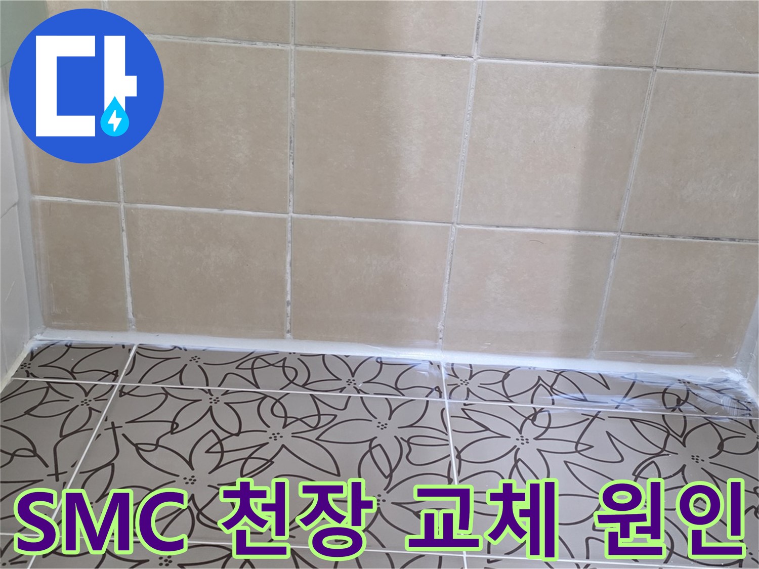 양주 백석 서광아파트 욕실 누수 - 천장 누수 원인 진단 및 SMC 천장 교체로 누수 문제 해결