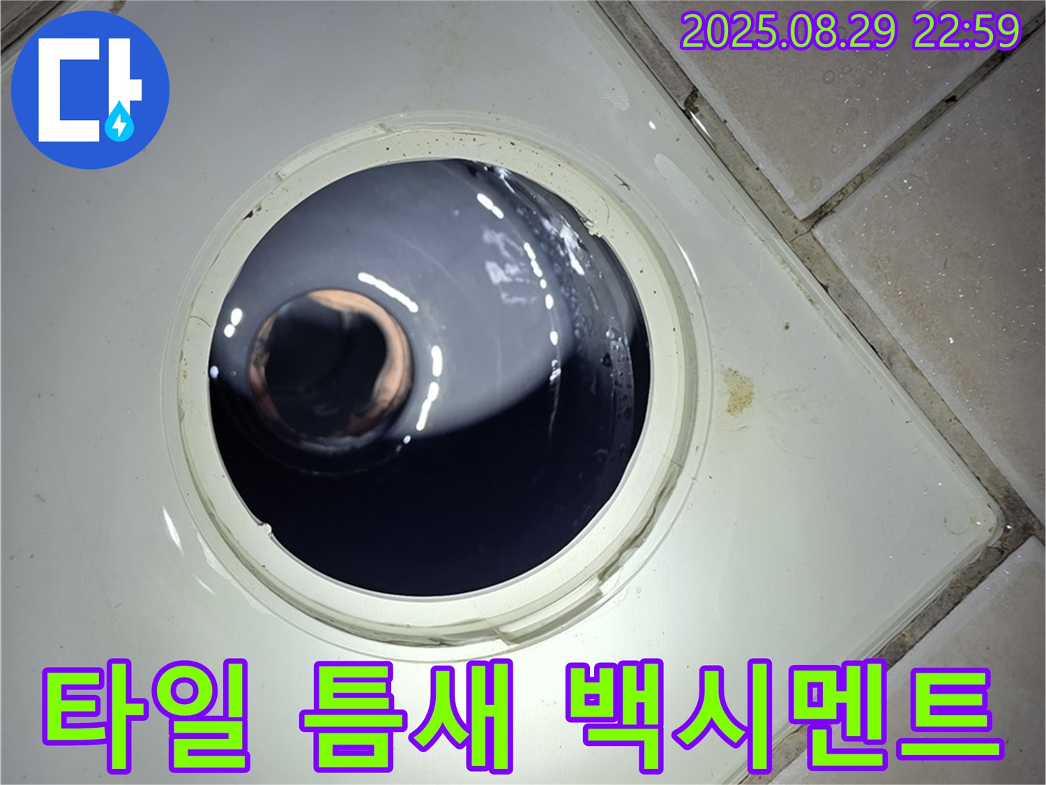 양주 백석 서광아파트 욕실 누수 - 타일 틈새의 백시멘트 손상은 누수의 원인이 될 수 있습니다.