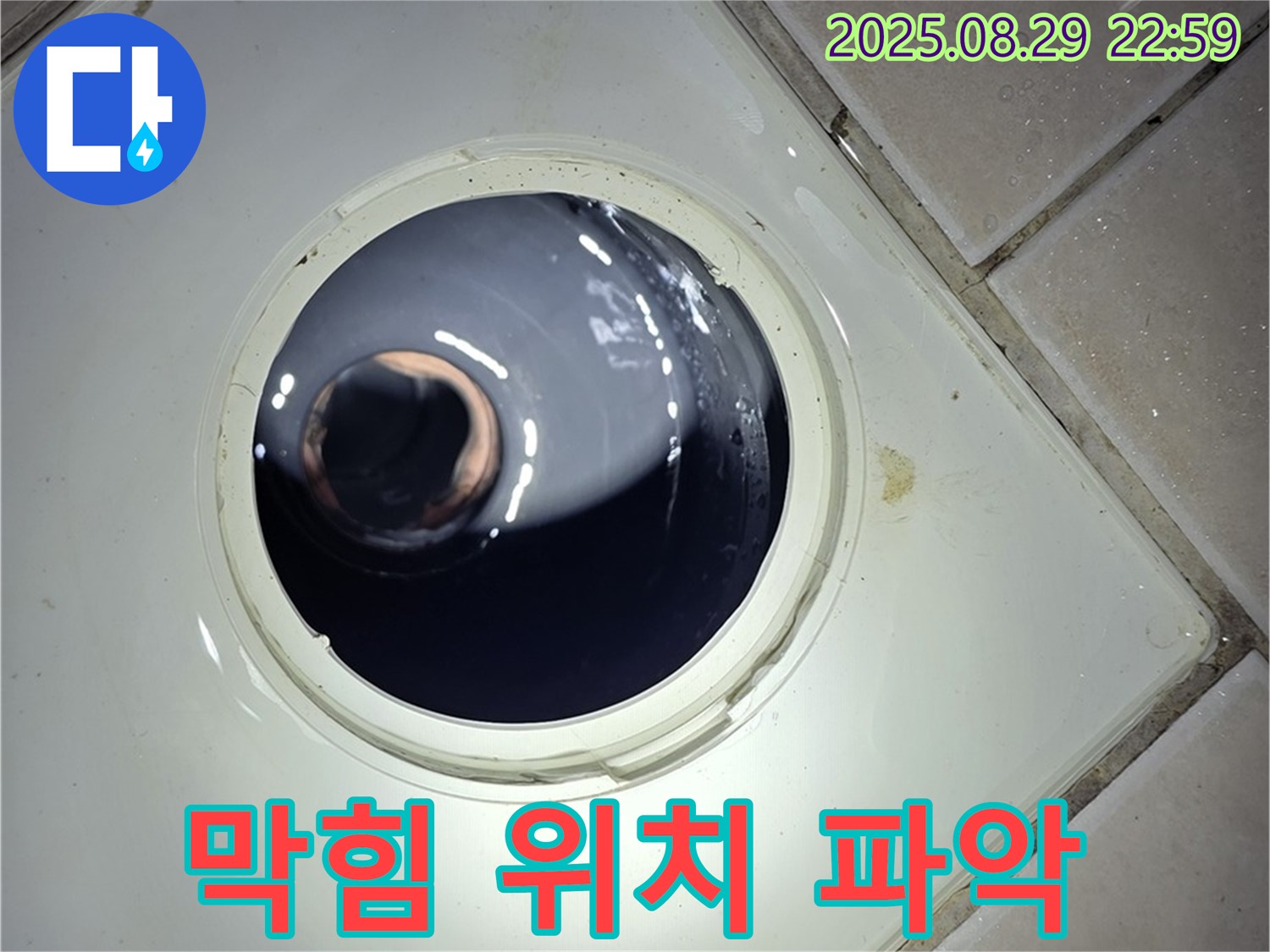양주 백석 서광아파트 욕실 누수 - 하수구 배관 내시경 촬영을 통해 막힘의 원인과 위치를 정확하게 파악합니다.