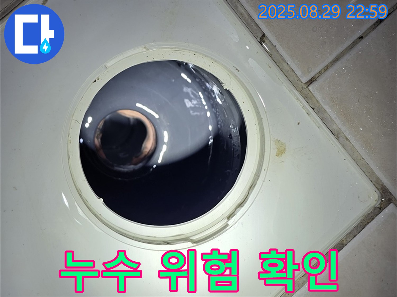 양주 백석 서광아파트 욕실 누수 - 하수구 배관 막힘으로 인해 누수가 발생할 위험이 있는지 확인하고, 긴급 조치가 필요한지 판단합니다.