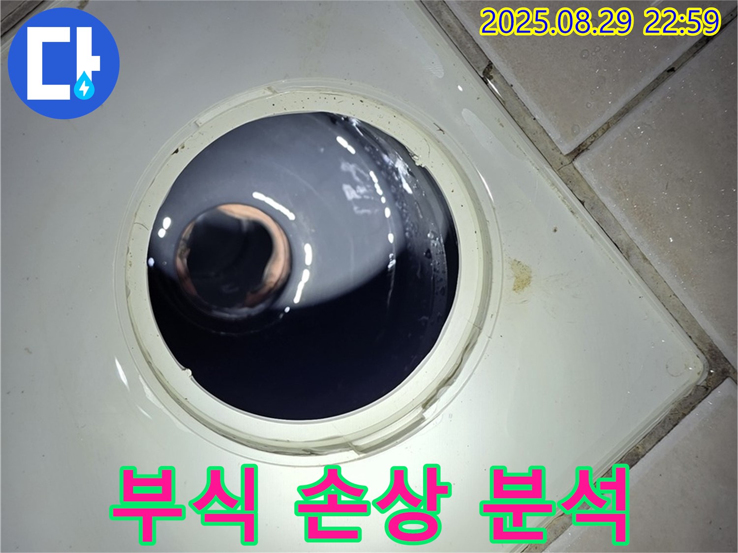양주 백석 서광아파트 욕실 누수 - 하수구 배관 연결 부위의 부식 및 손상 상태를 확인하여 누수 원인을 면밀하게 분석합니다.