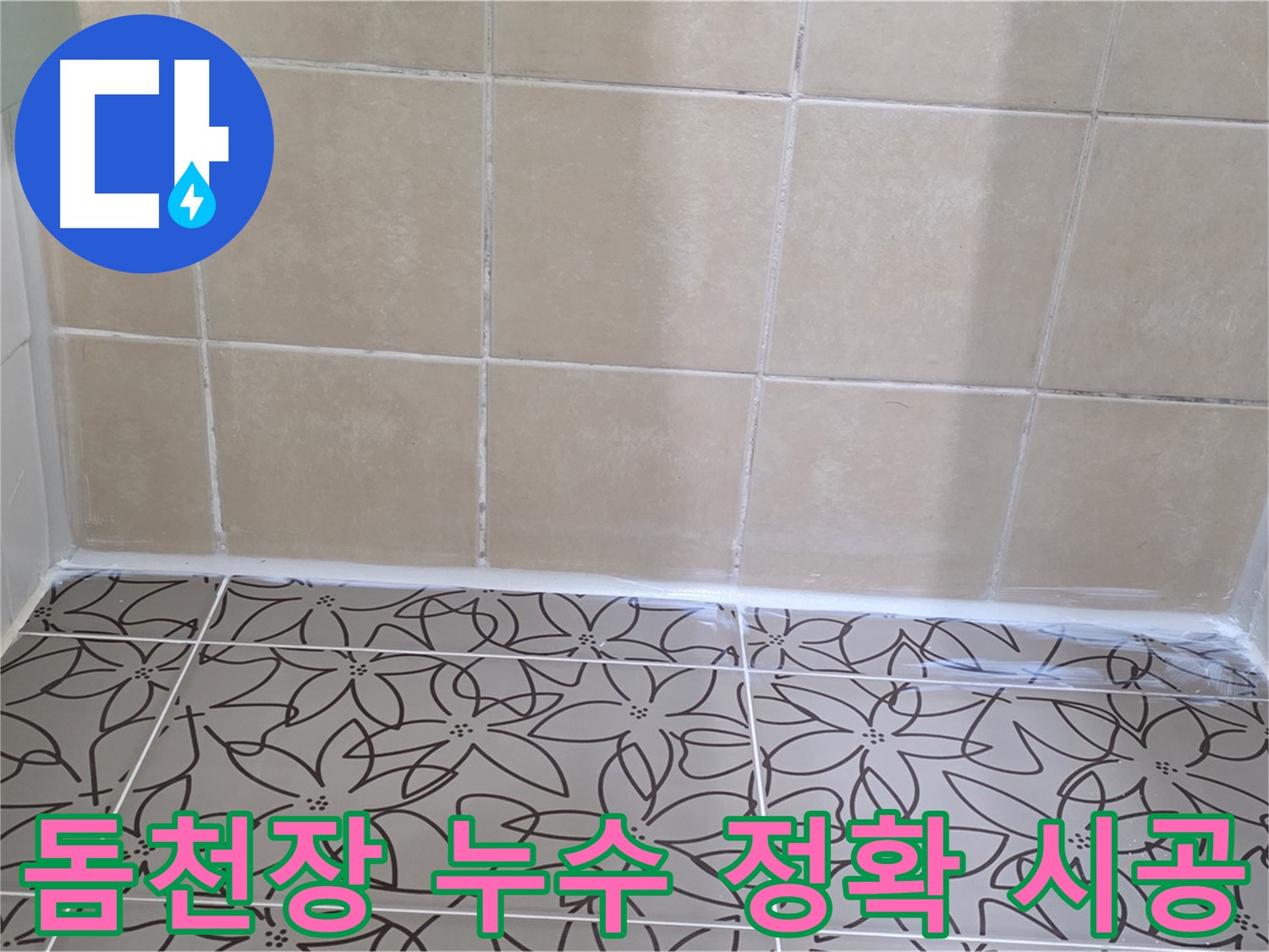 양주 백석 서광아파트 욕실 돔천장 누수 - 정확한 진단과 완벽한 시공으로 누수 문제 해결