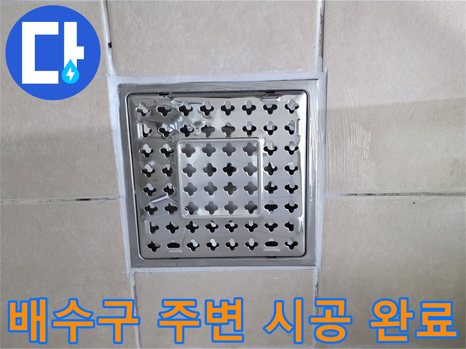 양주 백석 서광아파트 욕실 배수구 주변 시공 완료 - 완벽한 시공으로 누수 걱정 없이 쾌적한 욕실을 사용하세요.