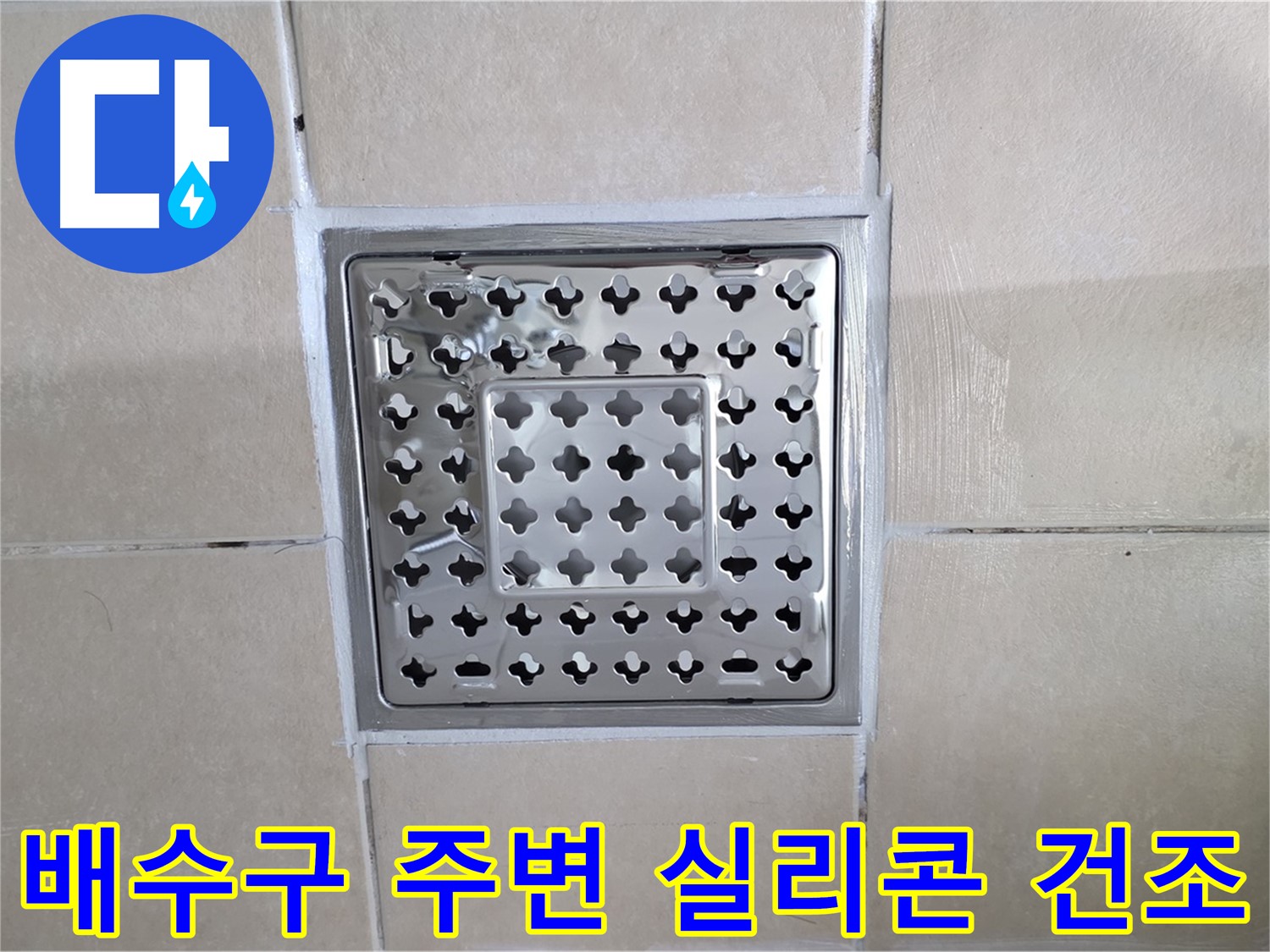 양주 백석 서광아파트 욕실 배수구 주변 실리콘 건조 - 실리콘이 완전히 건조될 때까지 기다려 완벽한 방수 효과를 확보합니다.