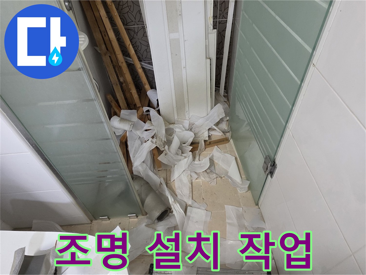 양주 백석 서광아파트 욕실 조명 설치 - 밝고 화사한 분위기 연출