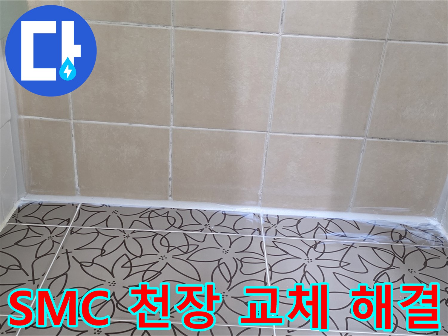 양주 백석 서광아파트 욕실 천장 누수 - SMC 천장 교체로 누수 문제 해결, 깔끔한 욕실 유지