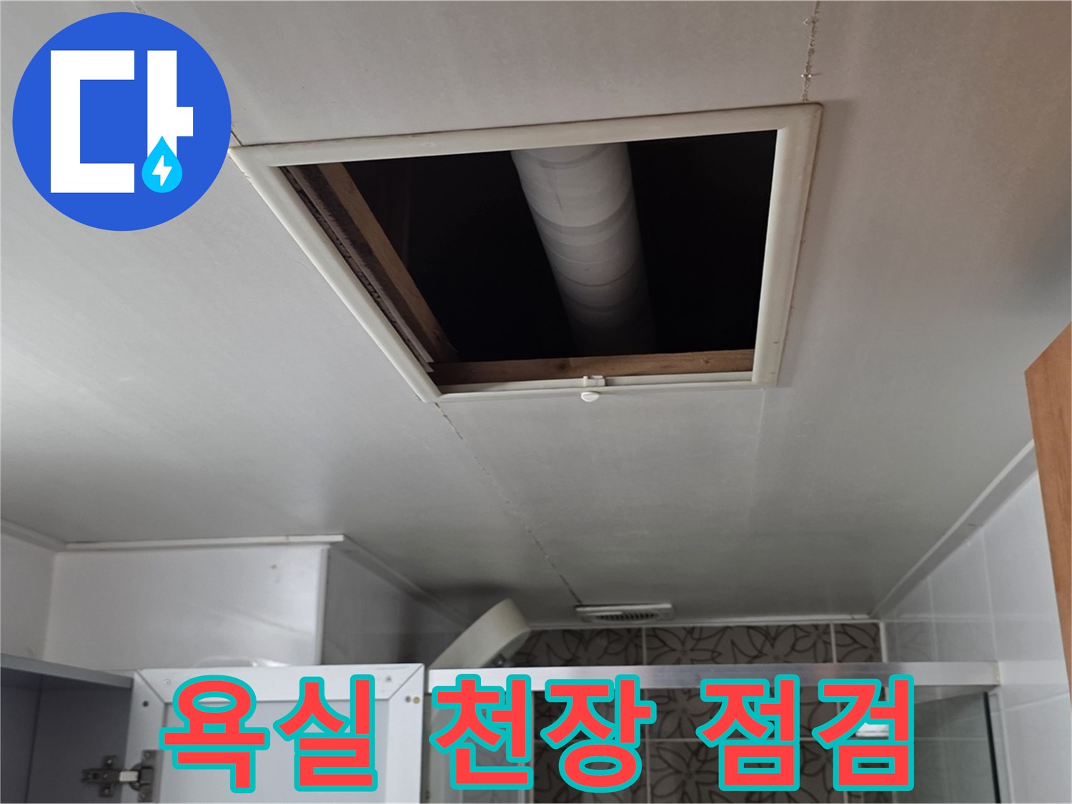 양주 백석 서광아파트 욕실 천장 누수 - 누수 원인 파악을 위한 첫 단계