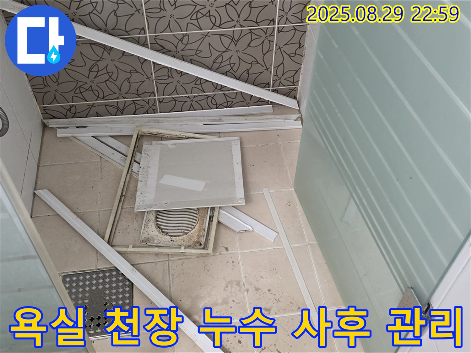 양주 백석 서광아파트 욕실 천장 누수 - 완벽한 시공 후에도 철저한 사후 관리로 안심을 드립니다.