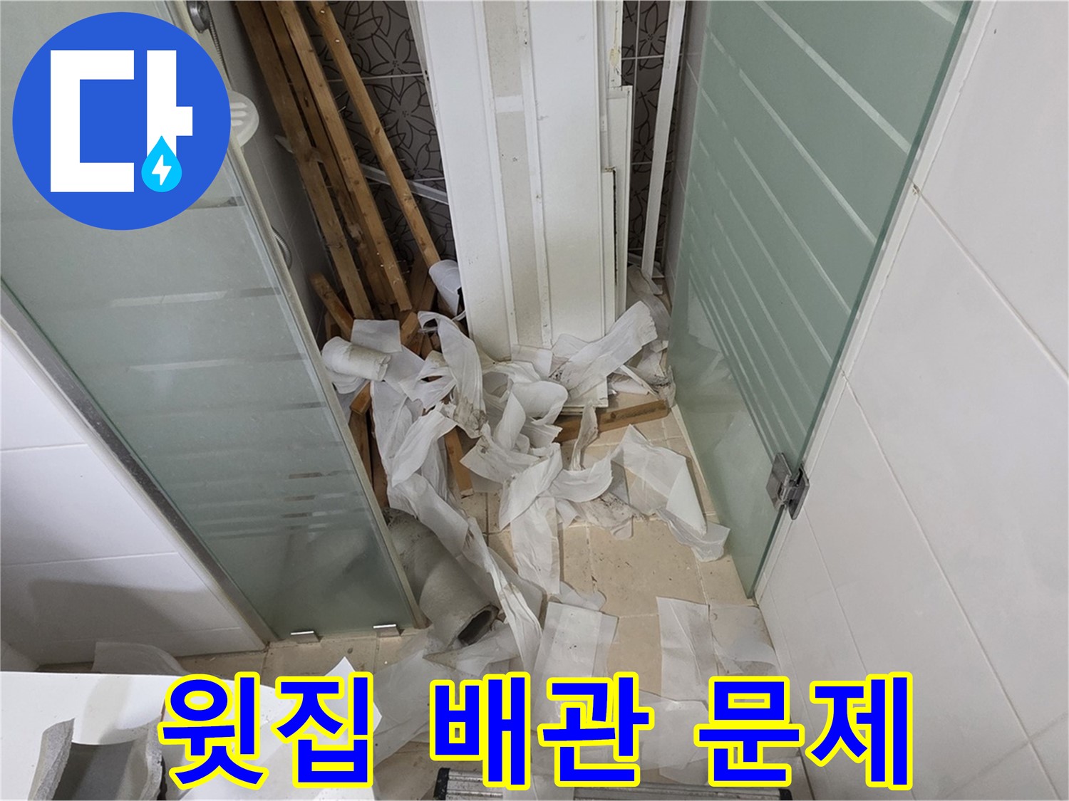 양주 백석 서광아파트 욕실 천장 누수 - 윗층 배관 문제 확인