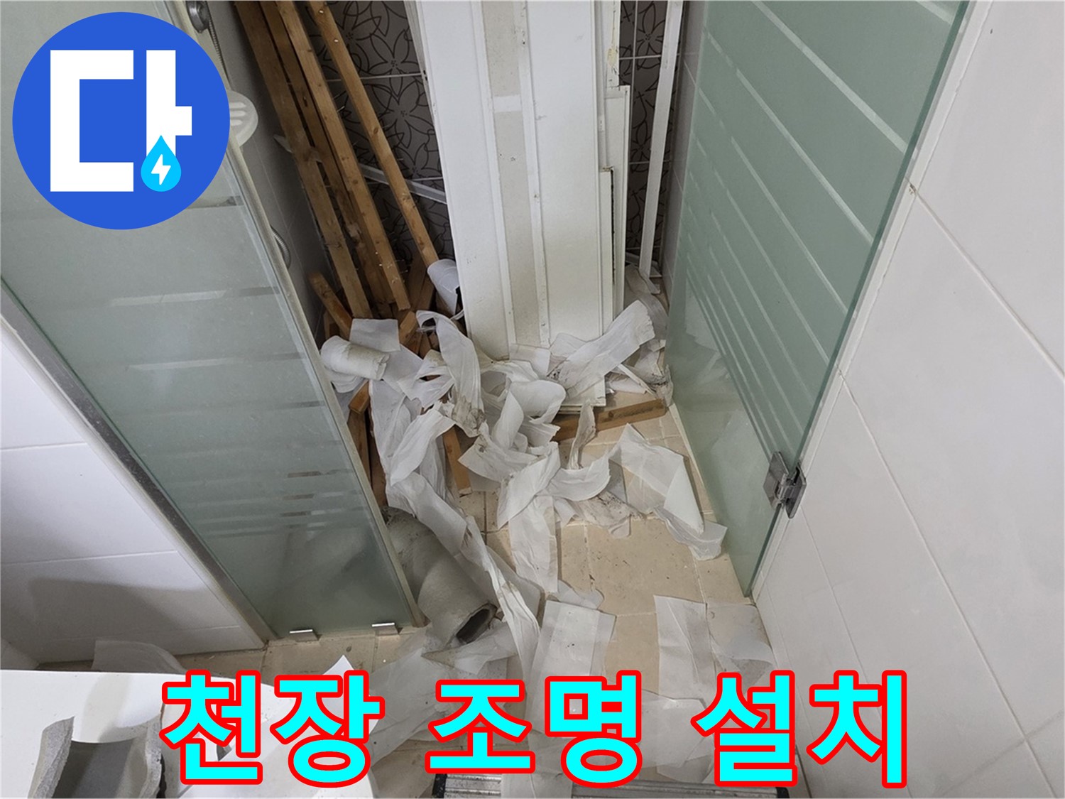 양주 백석 서광아파트 욕실 천장 조명 설치 - 밝고 아늑한 분위기 연출